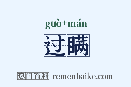 过瞒是什么意思的图片